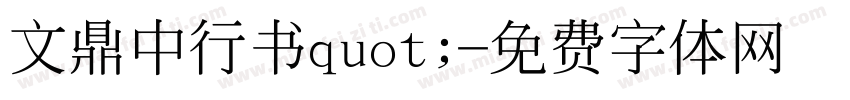 文鼎中行书quot;字体转换
