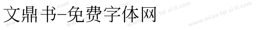 文鼎书字体转换