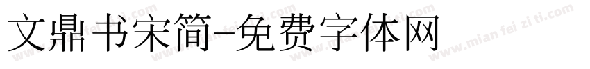 文鼎书宋简字体转换