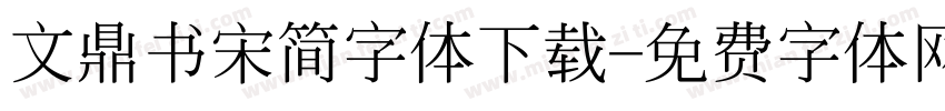 文鼎书宋简字体下载字体转换