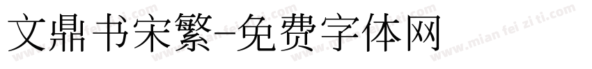 文鼎书宋繁字体转换