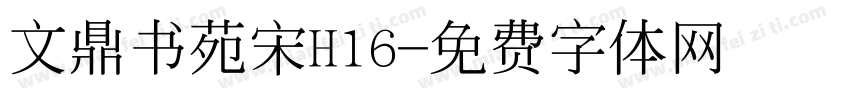文鼎书苑宋H16字体转换