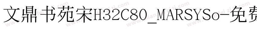 文鼎书苑宋H32C80_MARSYSo字体转换