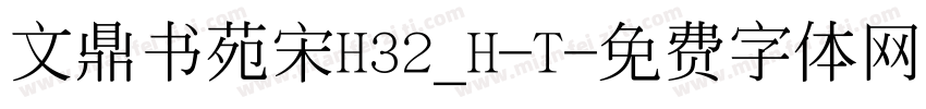 文鼎书苑宋H32_H-T字体转换