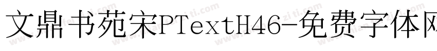 文鼎书苑宋PTextH46字体转换