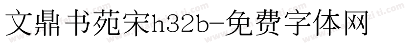 文鼎书苑宋h32b字体转换