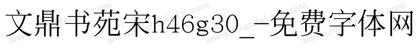 文鼎书苑宋h46g30_字体转换