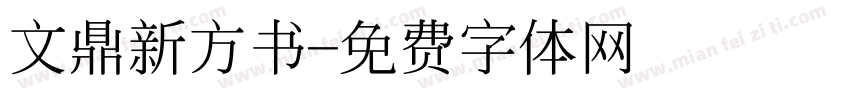 文鼎新方书字体转换