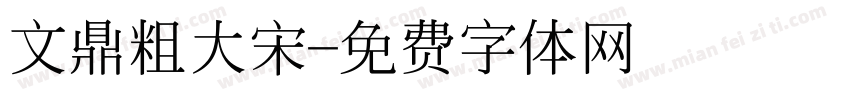 文鼎粗大宋字体转换