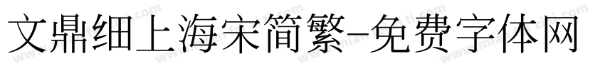文鼎细上海宋简繁字体转换