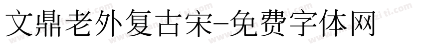 文鼎老外复古宋字体转换