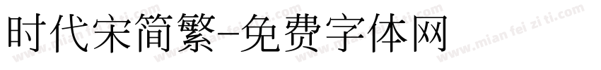 时代宋简繁字体转换