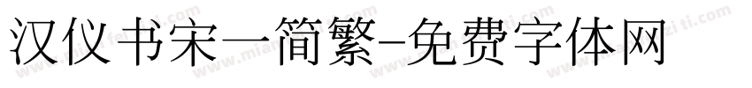 汉仪书宋一简繁字体转换