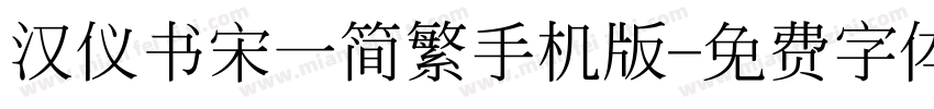 汉仪书宋一简繁手机版字体转换