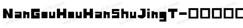 NanGouHouHanShuJingT字体转换