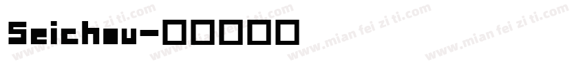 Seichou字体转换