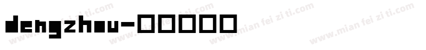 dengzhou字体转换