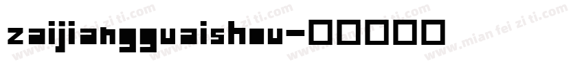 zaijiangguaishou字体转换