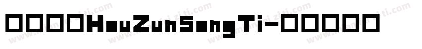 猴尊宋体HouZunSongTi字体转换