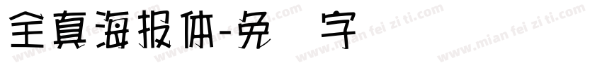 全真海報體字体转换