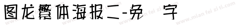 圖龍繁體海報二字体转换
