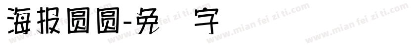 海報圓圓字体转换