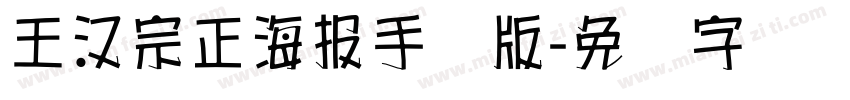 王漢宗正海報手机版字体转换