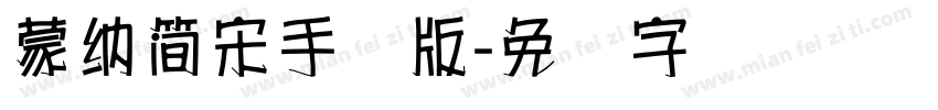 蒙納簡宋手机版字体转换
