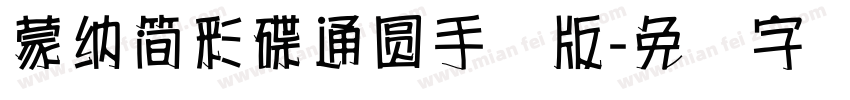 蒙納簡彩碟通圓手机版字体转换