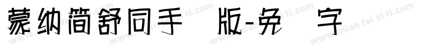 蒙納簡舒同手机版字体转换