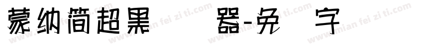 蒙納簡超黑转换器字体转换