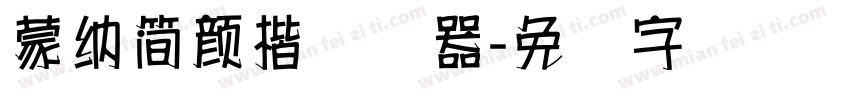 蒙納簡顏楷转换器字体转换