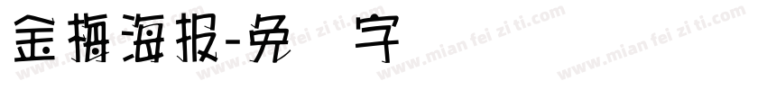 金梅海報字体转换