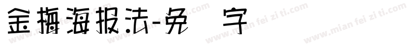 金梅海報法字体转换