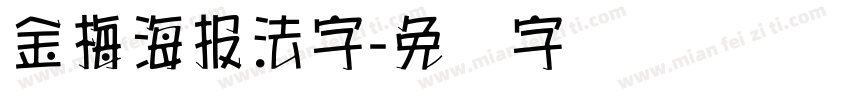 金梅海報法字字体转换