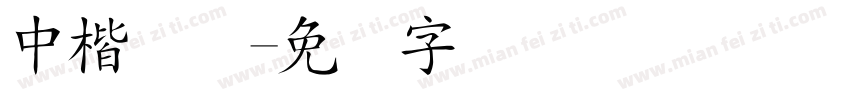 中楷简体字体转换