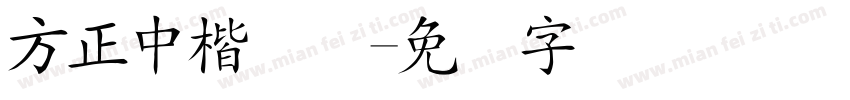 方正中楷简体字体转换