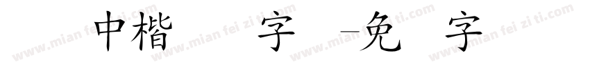 汉仪中楷简体字体字体转换