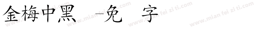 金梅中黑体字体转换