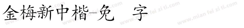 金梅新中楷字体转换