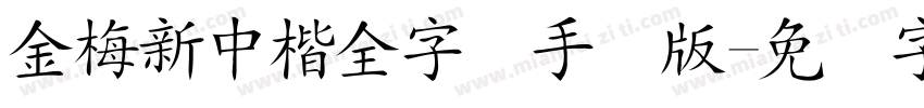 金梅新中楷全字体手机版字体转换
