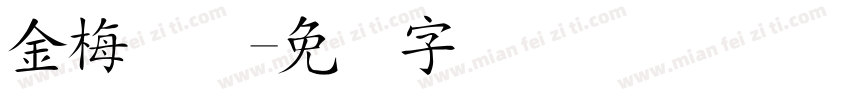 金梅简体字体转换