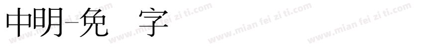 中明字体转换