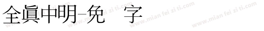 全真中明字体转换