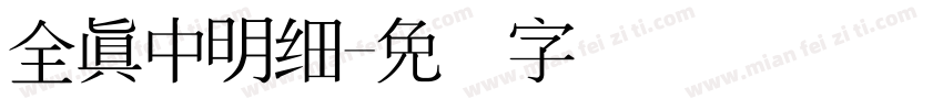 全真中明細字体转换