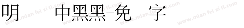 明细细中黑黑字体转换