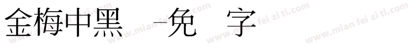 金梅中黑体字体转换