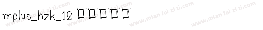 mplus_hzk_12字体转换