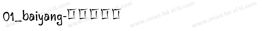 01_baiyang字体转换