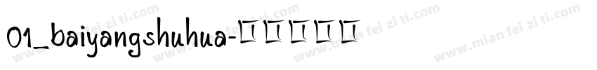 01_baiyangshuhua字体转换